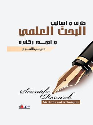cover image of طرق و أساليب البحث العلمي و أهم ركائزه